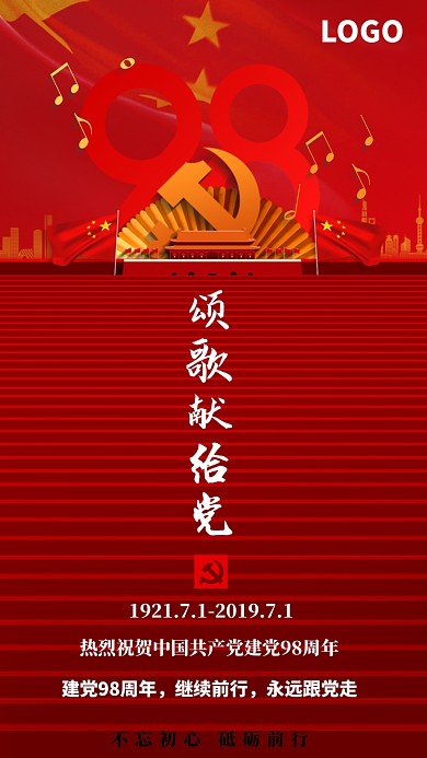 党建98年不忘初心七一建党海报