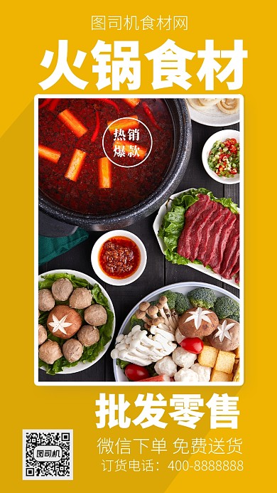 美味火锅食材手机海报