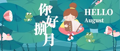 你好捌月漫画荷塘公众号首图