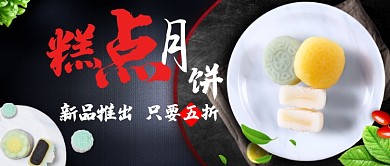 糕点月饼创意公众号首图