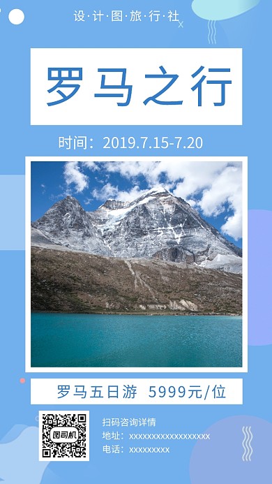 蓝色罗马旅游手机海报