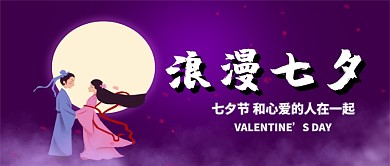 七夕情人节牛郎织女公众号首图