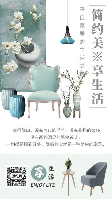 简约享生活家居海报