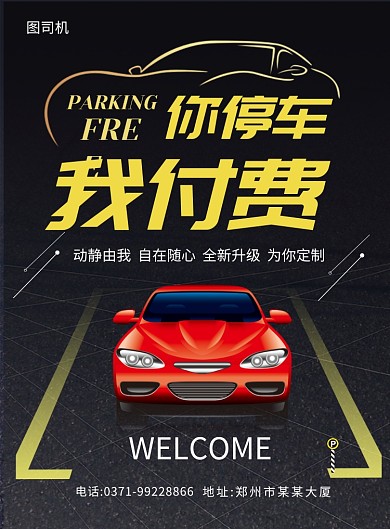 黑色简约车位宣传海报