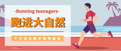 跑进大自然公众号首图