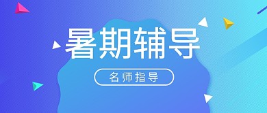 蓝绿色渐变扁平化炫酷暑期培训首图