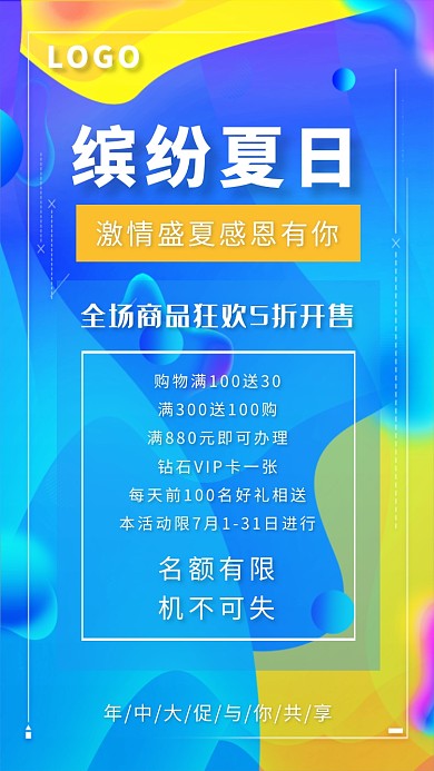 激情盛夏感恩有你年中大促宣传海报