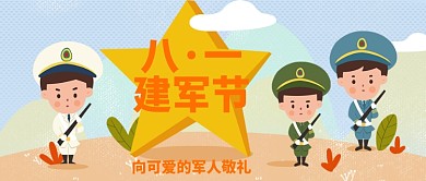 可爱卡通手绘八一建军节广告微信公众号素材图片