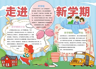 手绘卡通小学新学期小报