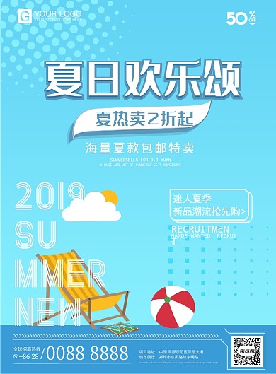 夏日欢乐颂活动促销清新海报