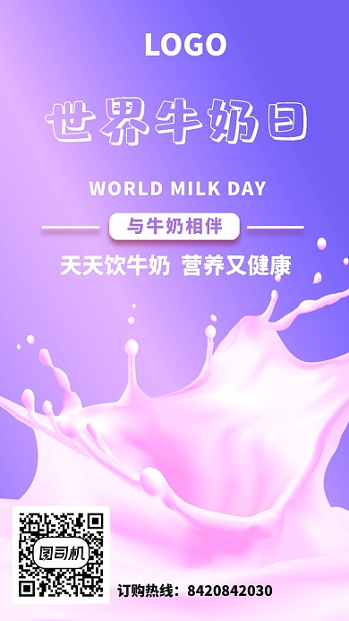 世界牛奶日紫色手机海报