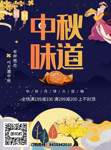 中秋佳节月饼促销海报
