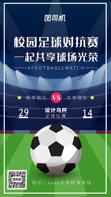 校园足球对抗赛海报