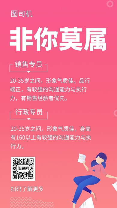 粉色清新简约非你莫属招聘手机海报