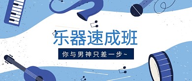 乐器速成班教育培训公众号首图