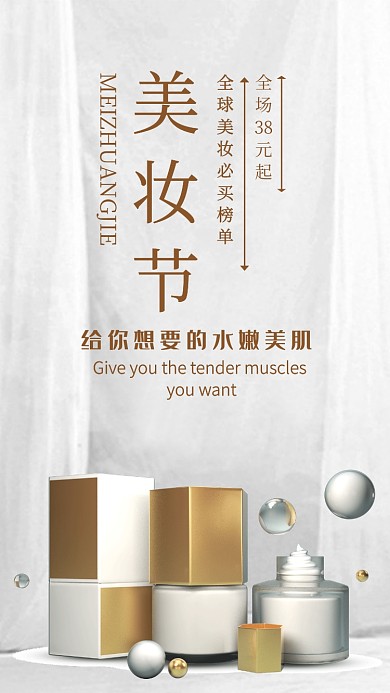 白色简约美妆节促销手机海报