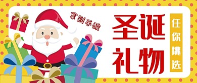 圣诞礼物任你挑公众号首图