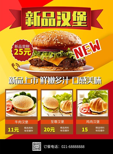 红色黄色杂志风餐饮美食汉堡新品印刷海报