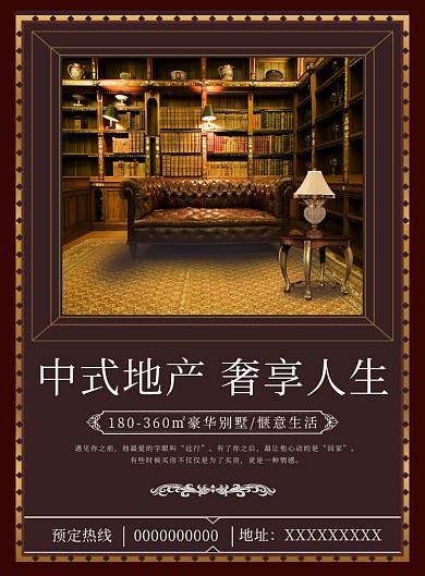 高端大气复古中式房地产海报