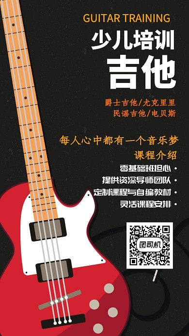 少儿吉他培训海报