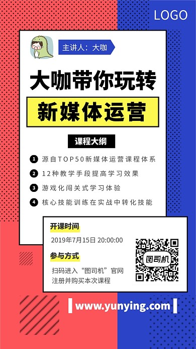大咖带你玩转新媒体运营课程推广海报