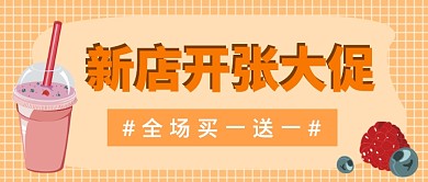 新店开张大促买一送一公众号首图