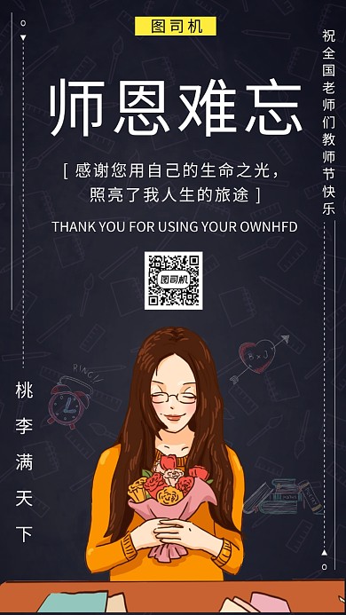教师节贺卡师恩难忘手机海报