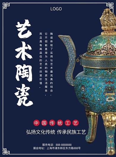 蓝色古风陶瓷印刷海报