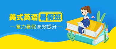英语暑假培训班微信宣传首图