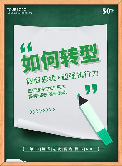 绿色微商转型海报