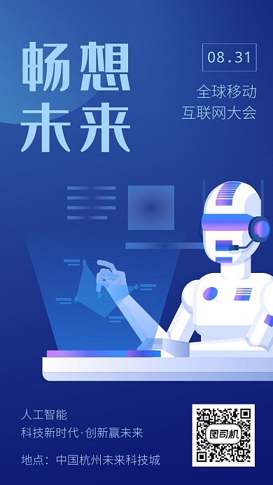 蓝色科技畅想未来互联网大会活动宣传海报