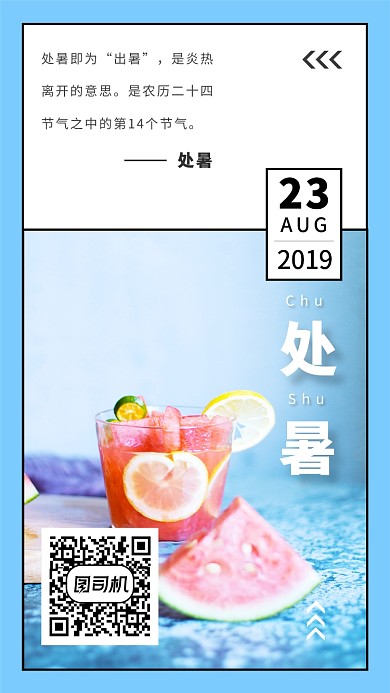 处暑节气日签海报