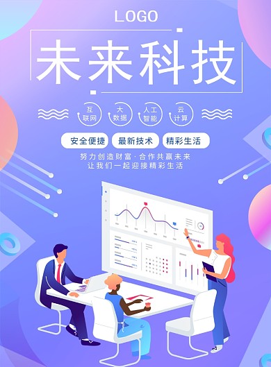 创新未来金融科技人工智能海报