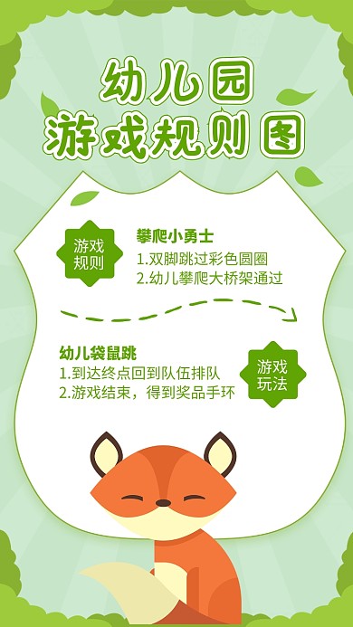 绿色清新幼儿园游戏规则图海报