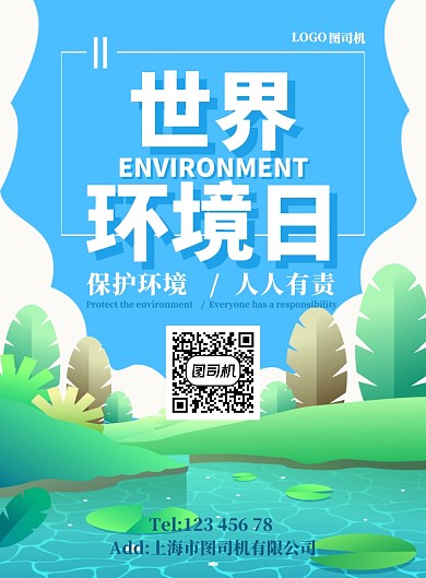 清新户外绿色环保公益环境日宣传广告海报