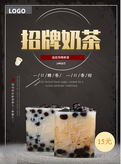 黑色招牌奶茶海报