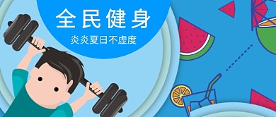 健身全民运动健康教练锻炼大气简洁海报微信公众号素材图片