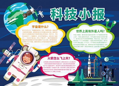 宇宙科技小报