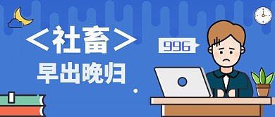 创意现代社畜公众号首图