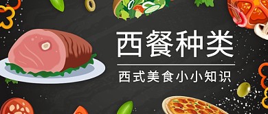 简约西餐种类知识公众号首图