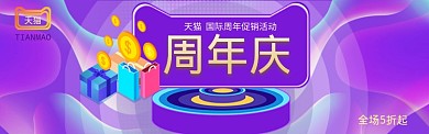 天猫淘宝女装时尚周年庆banner 