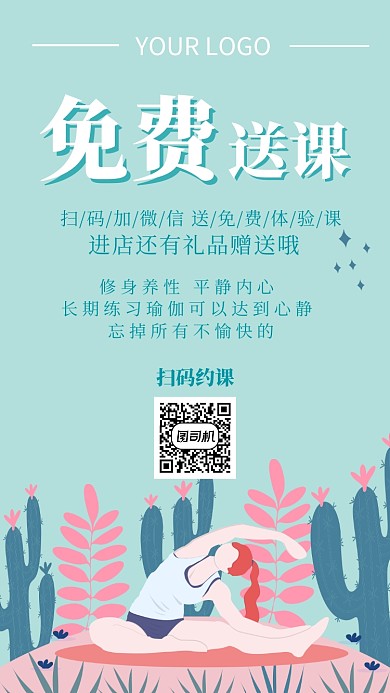 免费瑜伽课宣传海报