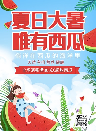 夏日大暑送西瓜促销海报