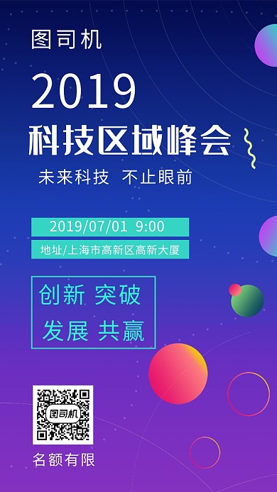 科技区域峰会简约炫彩手机海报
