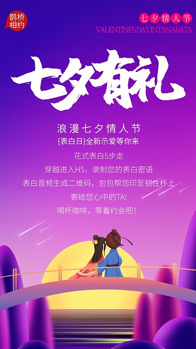 紫色简约七夕情人节手机海报