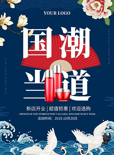 国潮风化妆品促销推广海报
