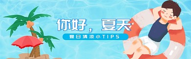 你好，夏天凉爽主题banner