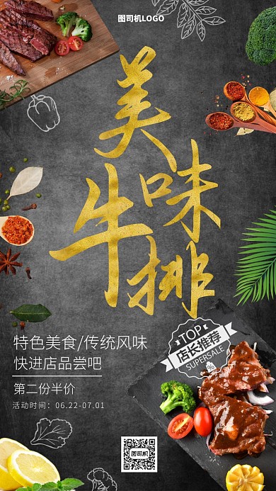 美味牛排手机海报