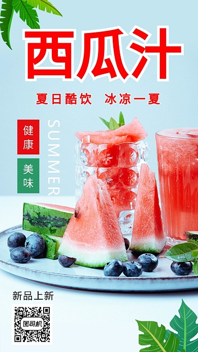 创新西瓜汁海报