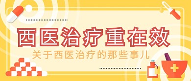 西医治疗重在效公众号首图